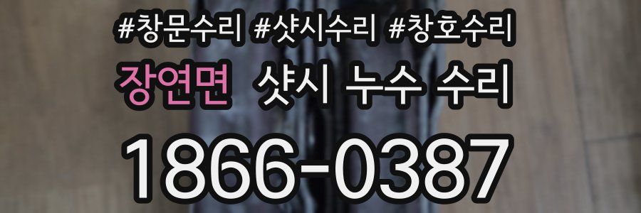 장연면 샷시 누수 수리