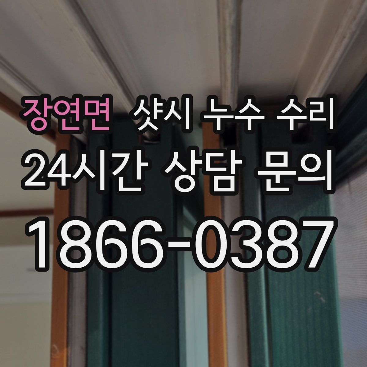 장연면 샷시 누수 수리