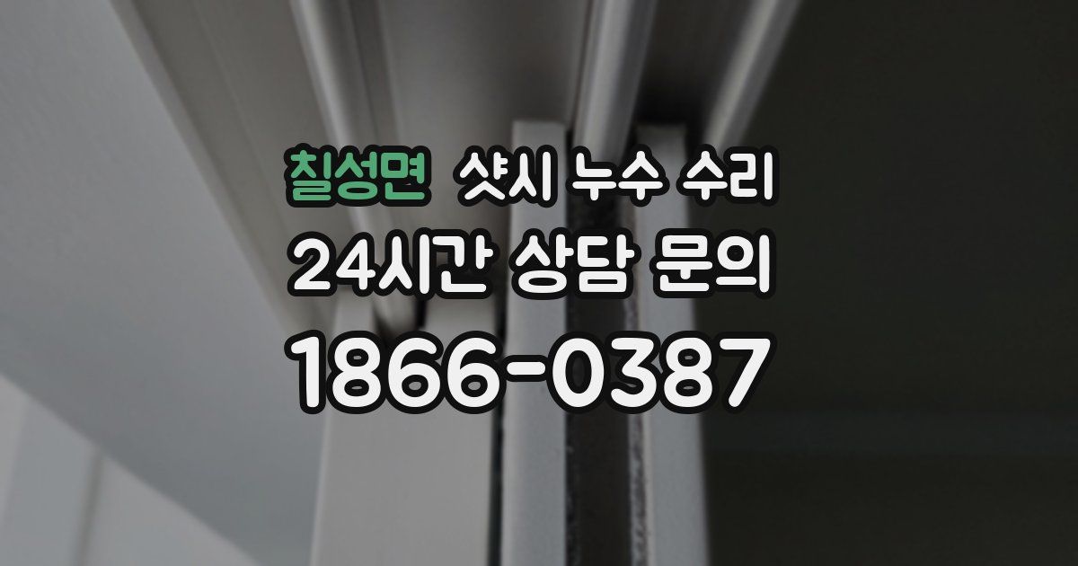 칠성면 샷시 누수 수리