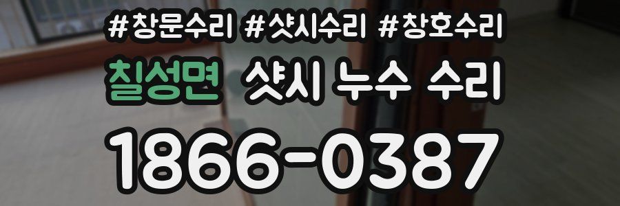 칠성면 샷시 누수 수리