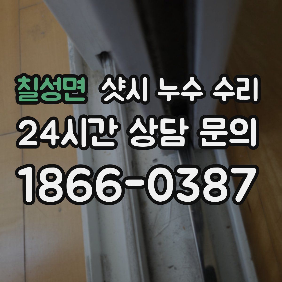 칠성면 샷시 누수 수리