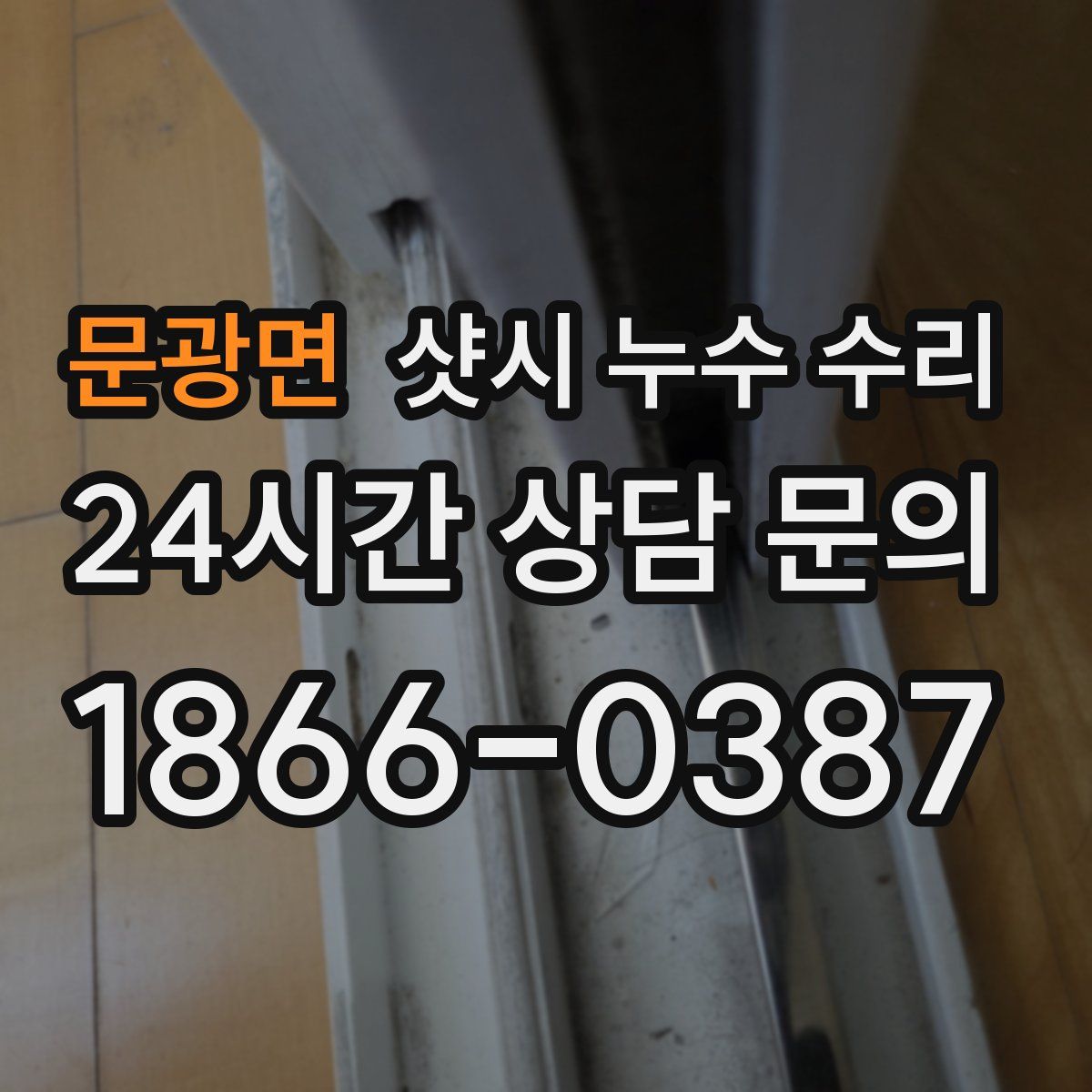 문광면 샷시 누수 수리