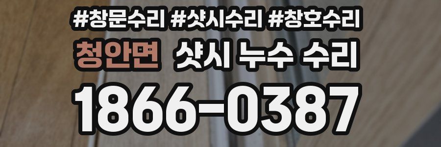 청안면 샷시 누수 수리