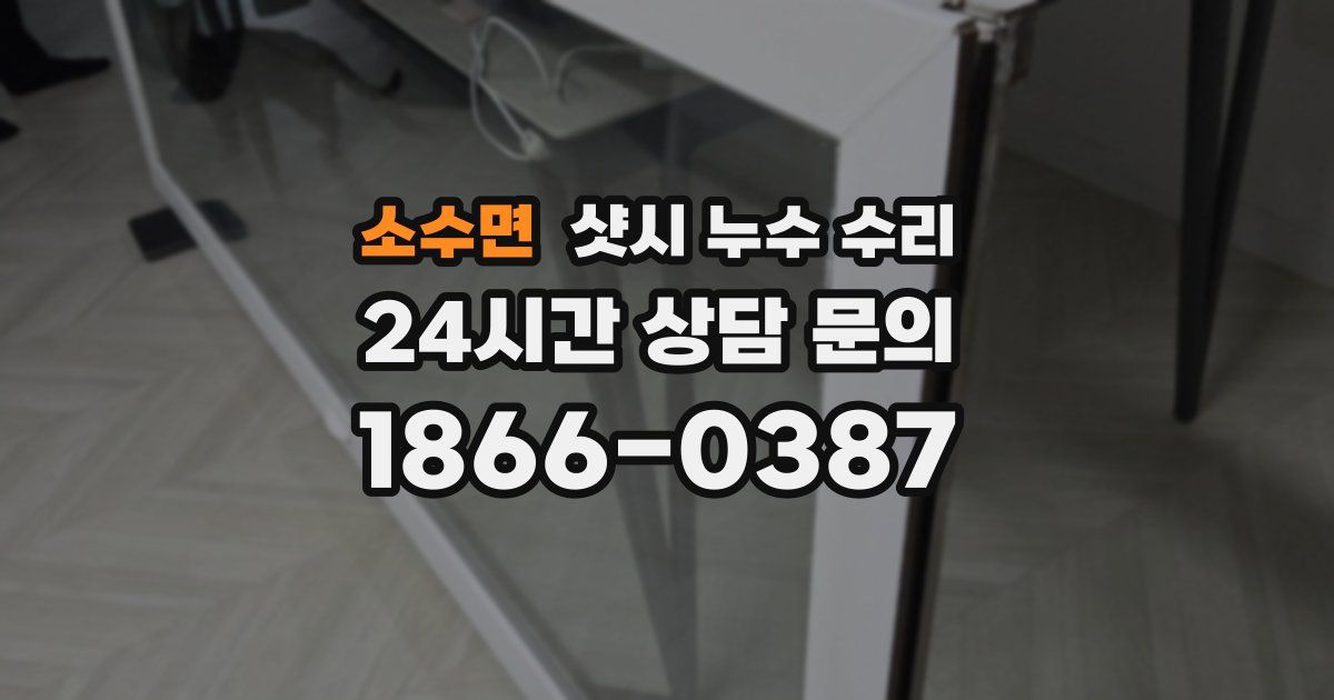 소수면 샷시 누수 수리