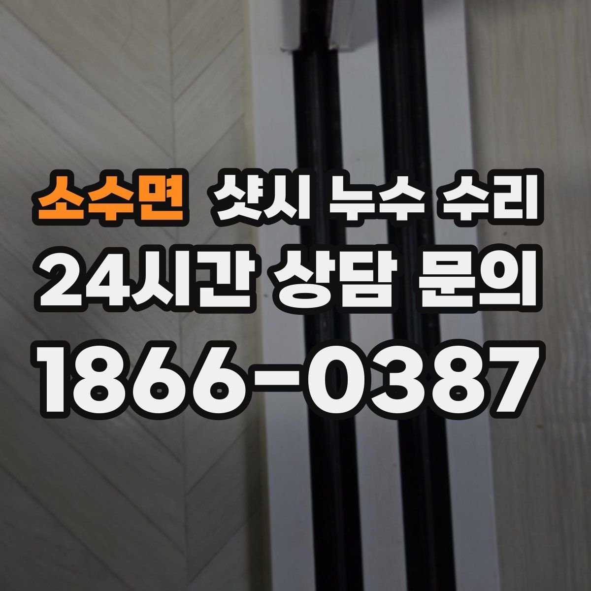 소수면 샷시 누수 수리