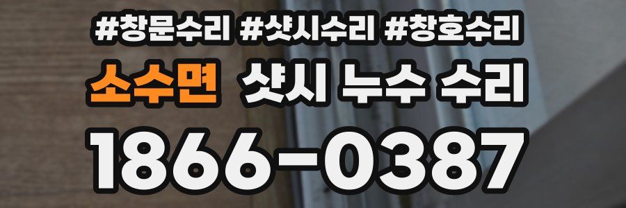 소수면 샷시 누수 수리