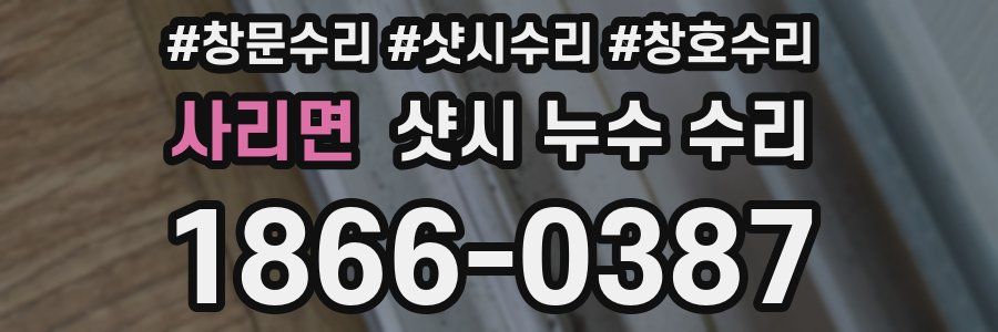사리면 샷시 누수 수리
