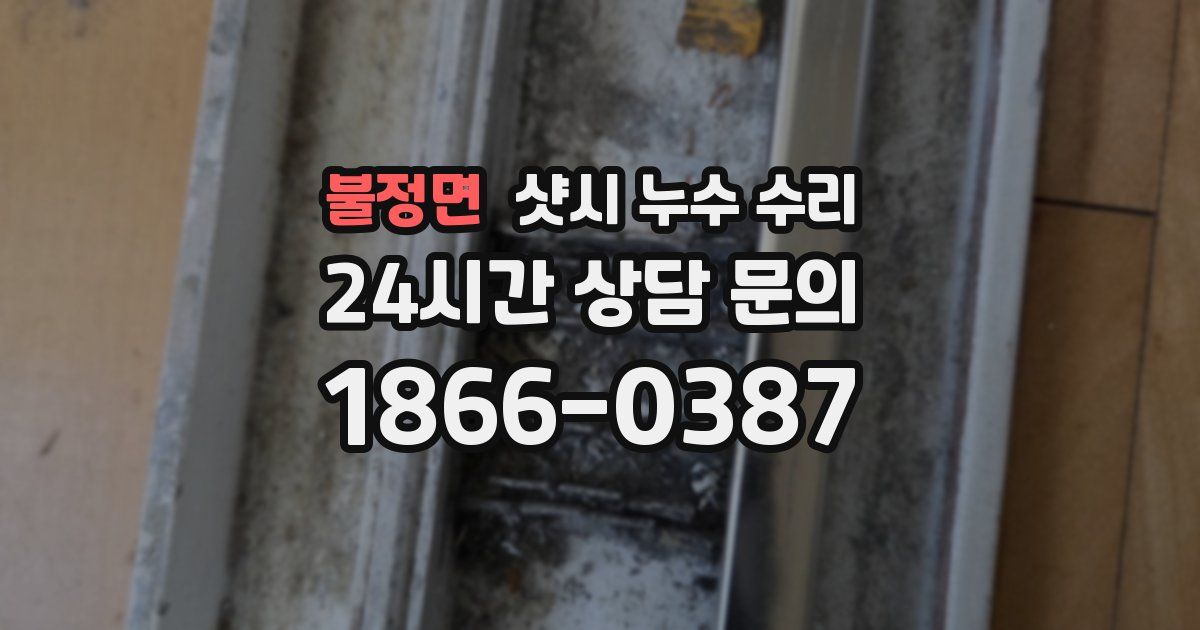 불정면 샷시 누수 수리