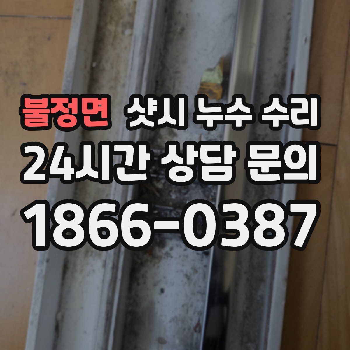 불정면 샷시 누수 수리