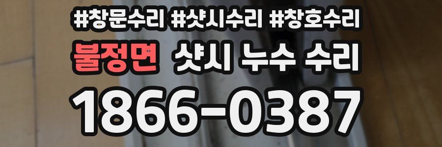 불정면 샷시 누수 수리