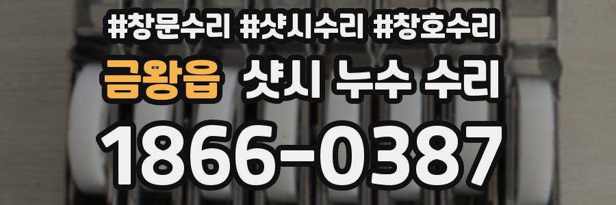 금왕읍 샷시 누수 수리