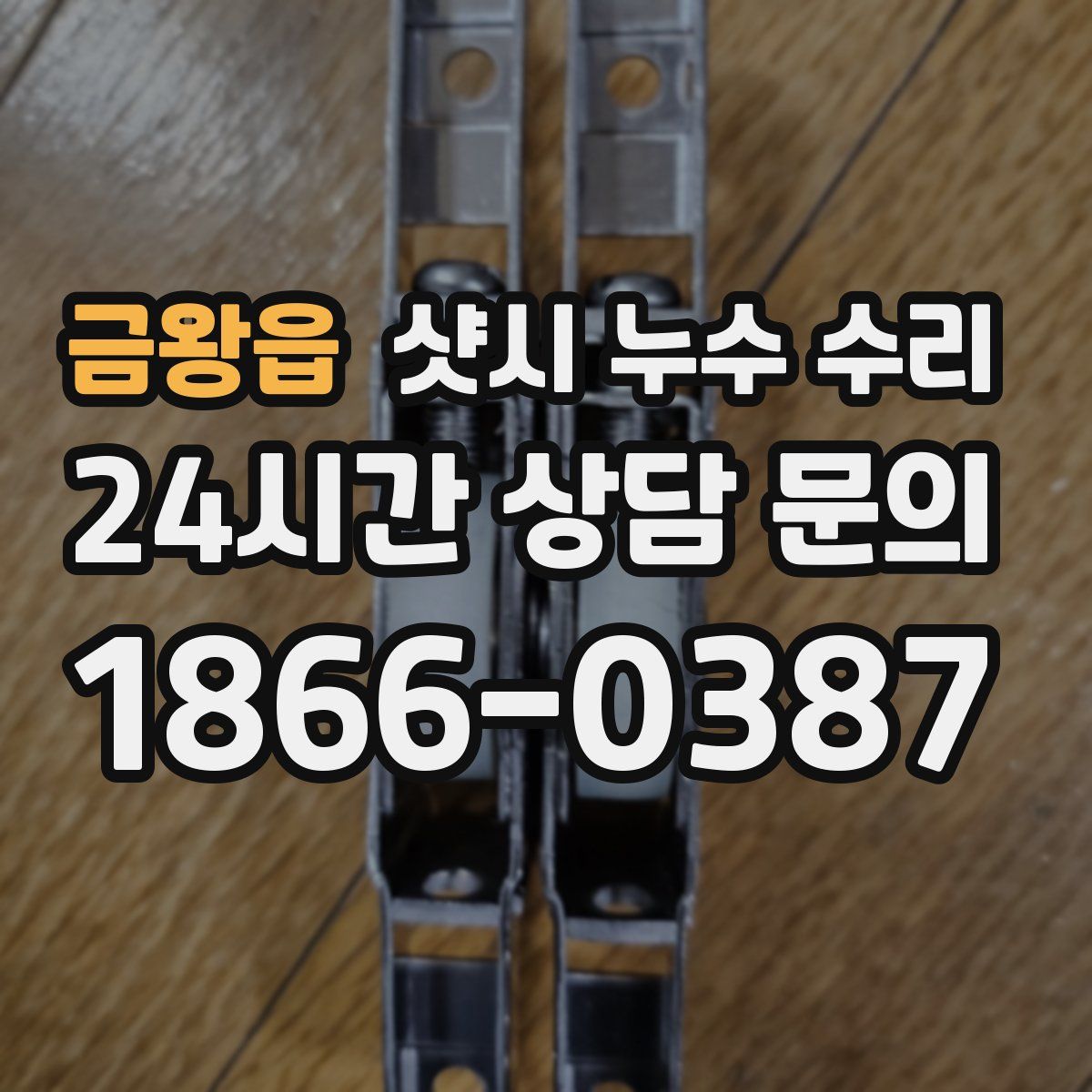 금왕읍 샷시 누수 수리