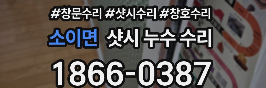 소이면 샷시 누수 수리