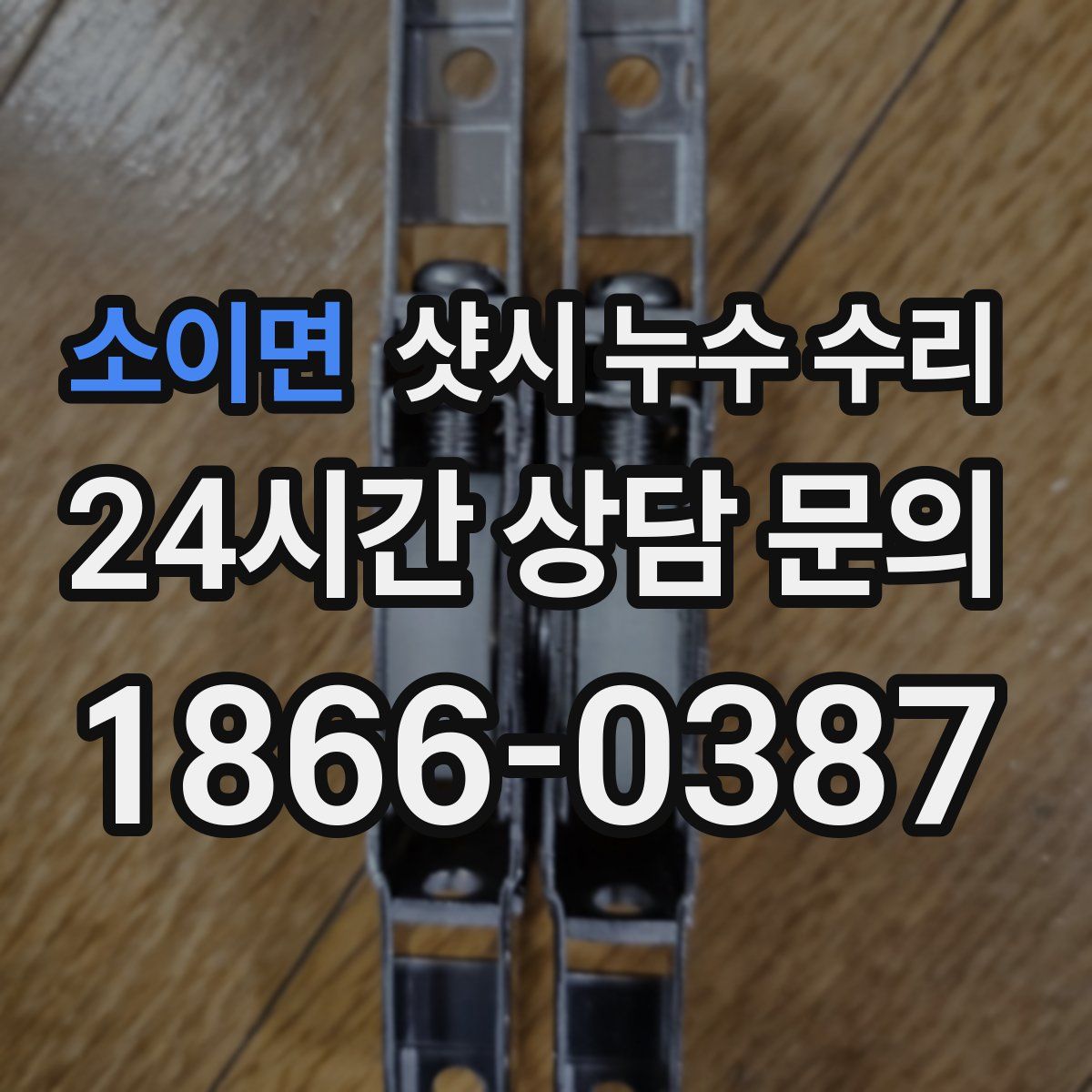 소이면 샷시 누수 수리