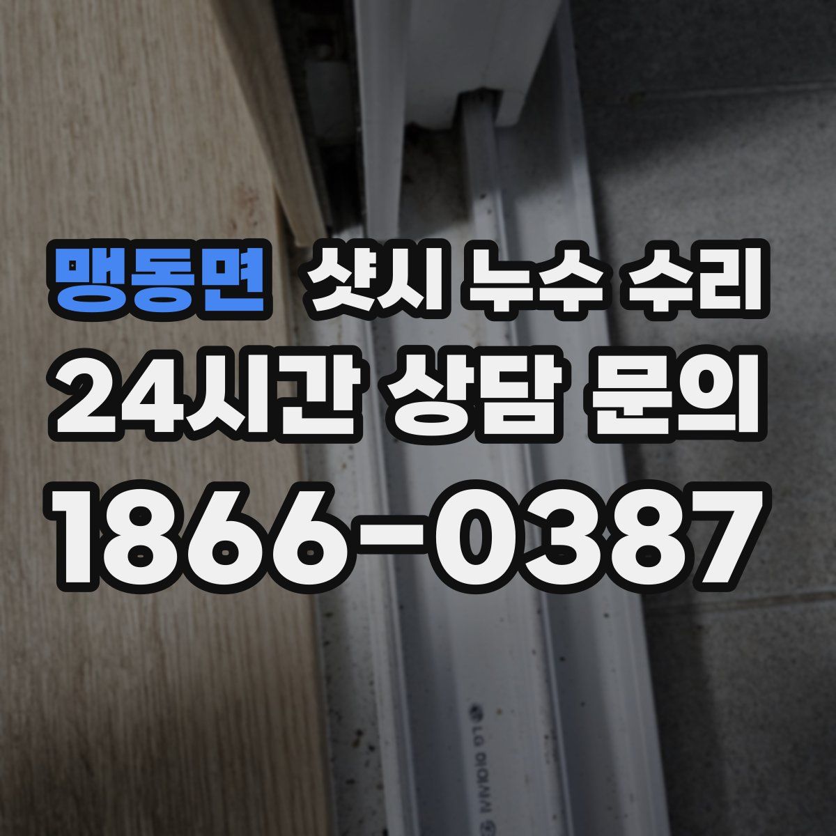 맹동면 샷시 누수 수리