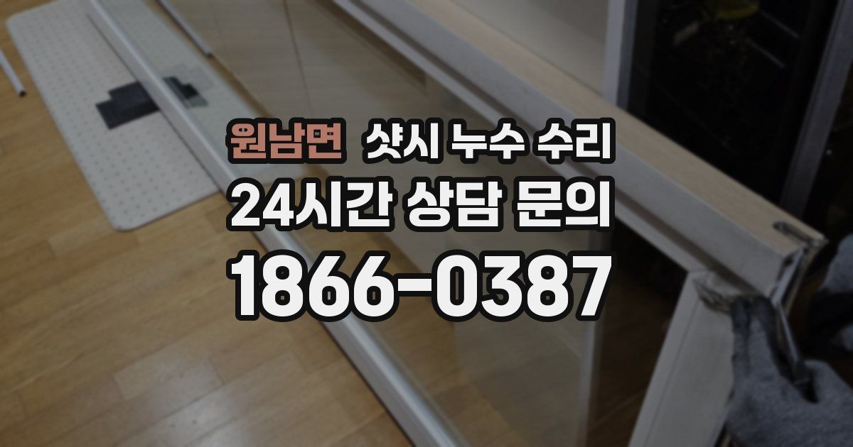 원남면 샷시 누수 수리