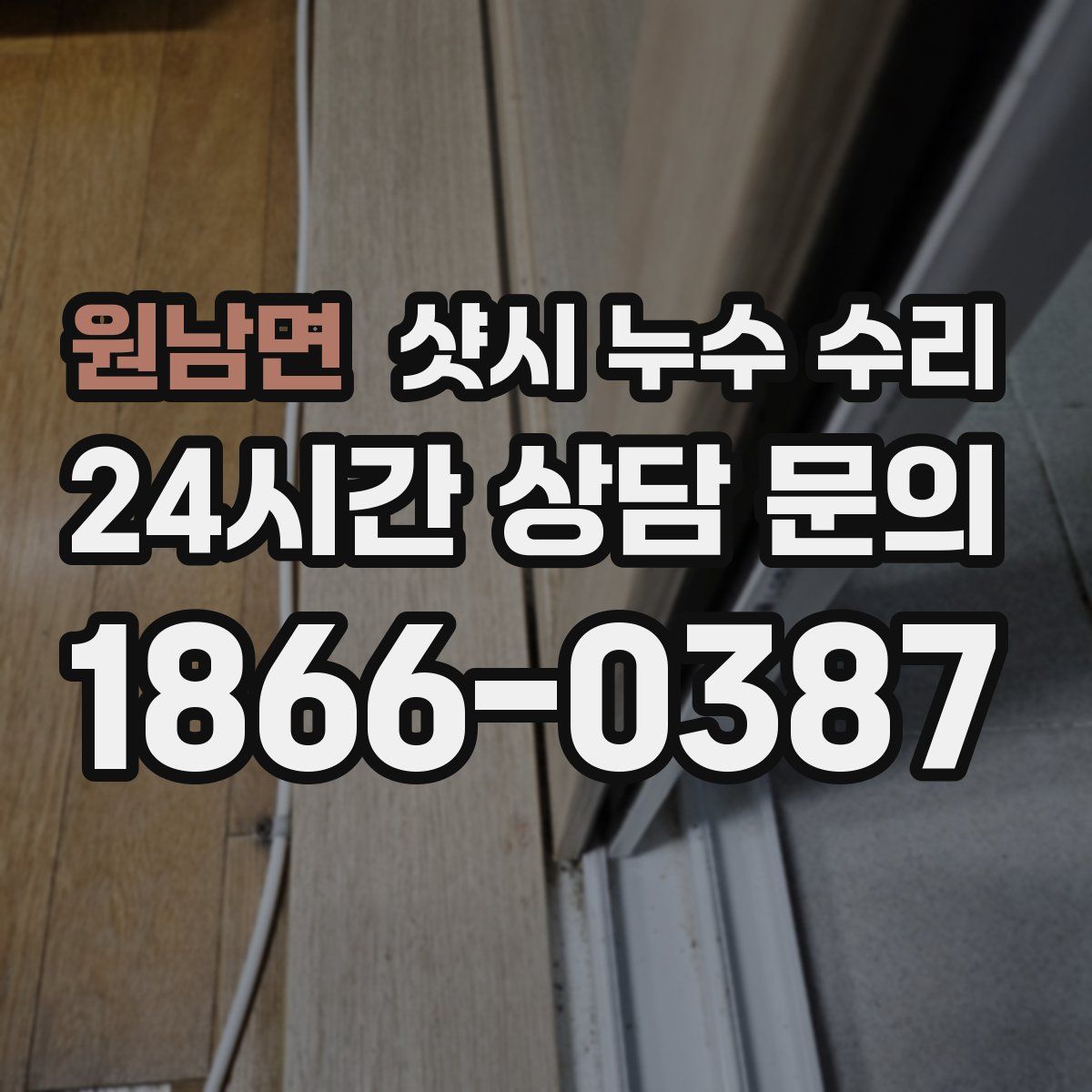 원남면 샷시 누수 수리