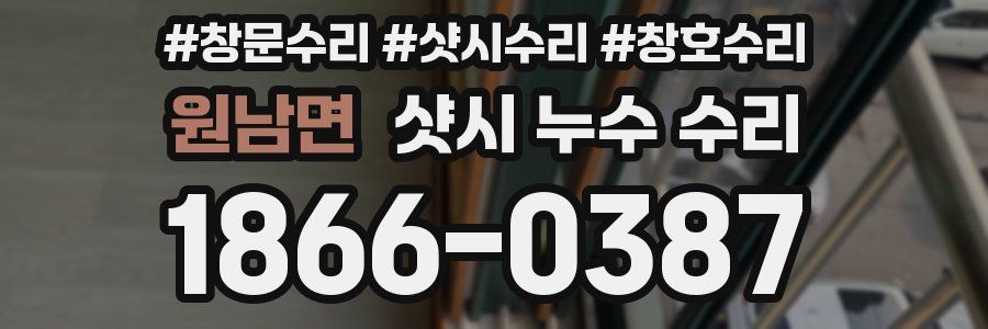 원남면 샷시 누수 수리