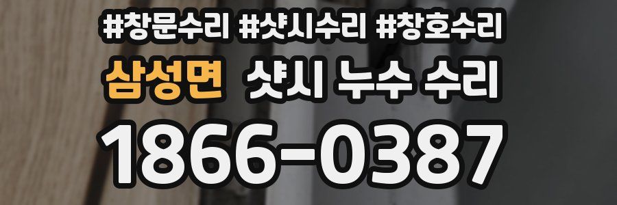 삼성면 샷시 누수 수리