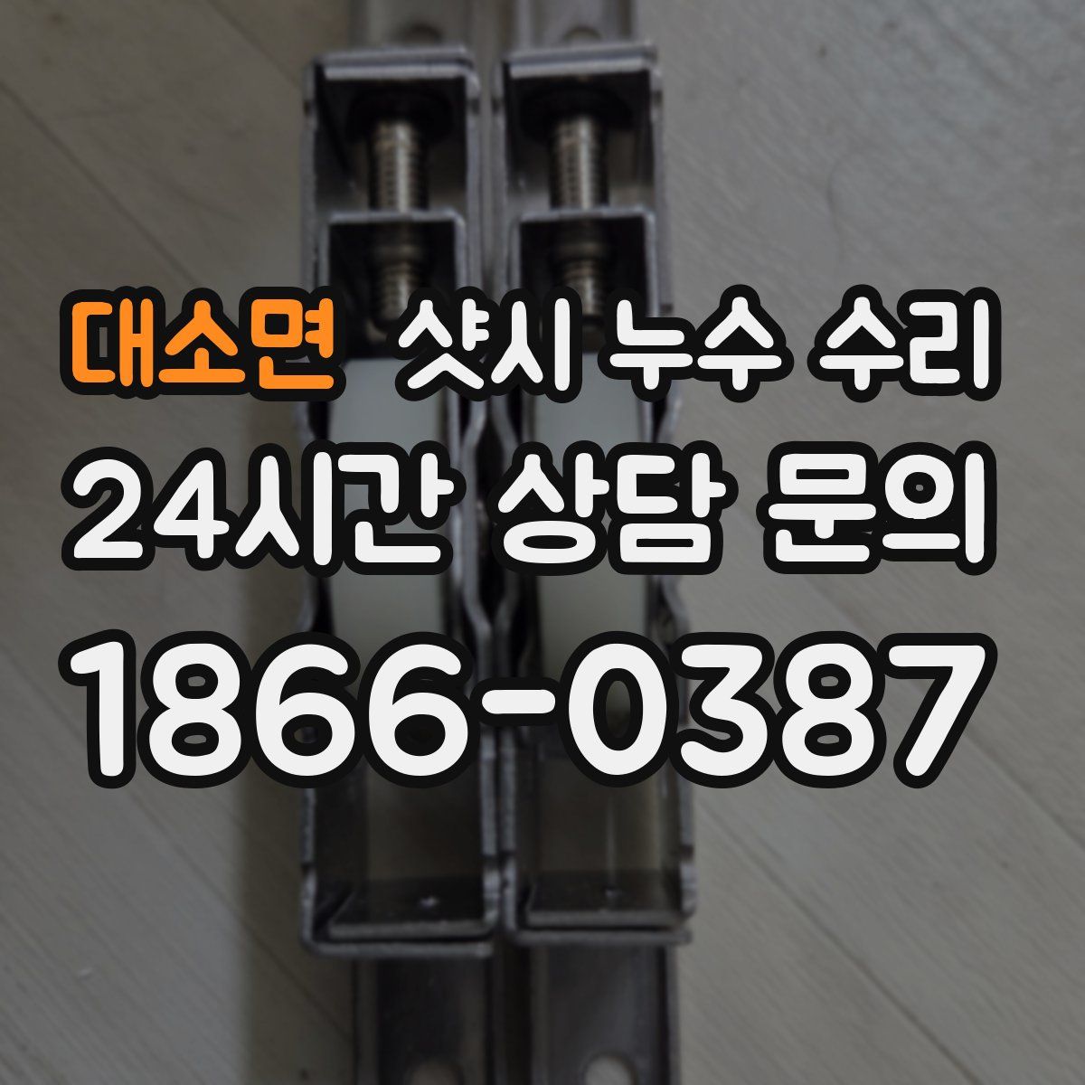 대소면 샷시 누수 수리