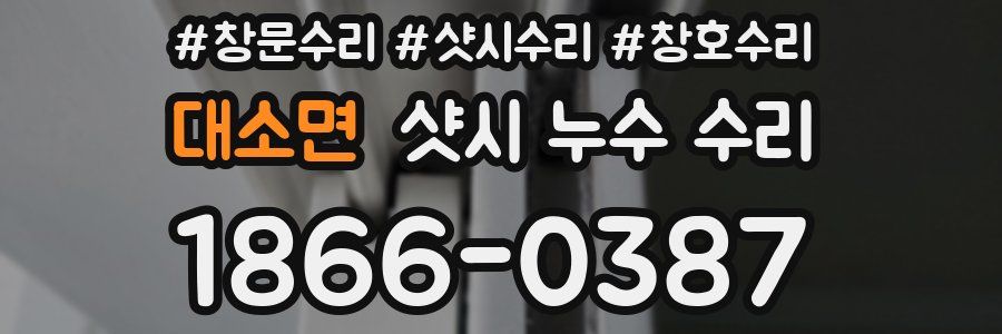 대소면 샷시 누수 수리