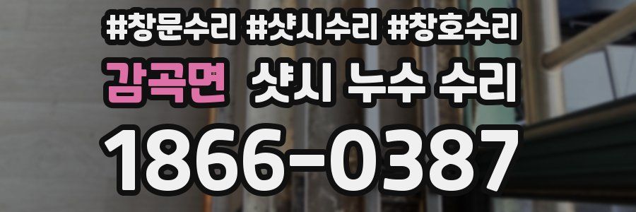 감곡면 샷시 누수 수리