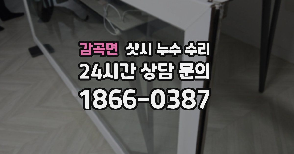 감곡면 샷시 누수 수리