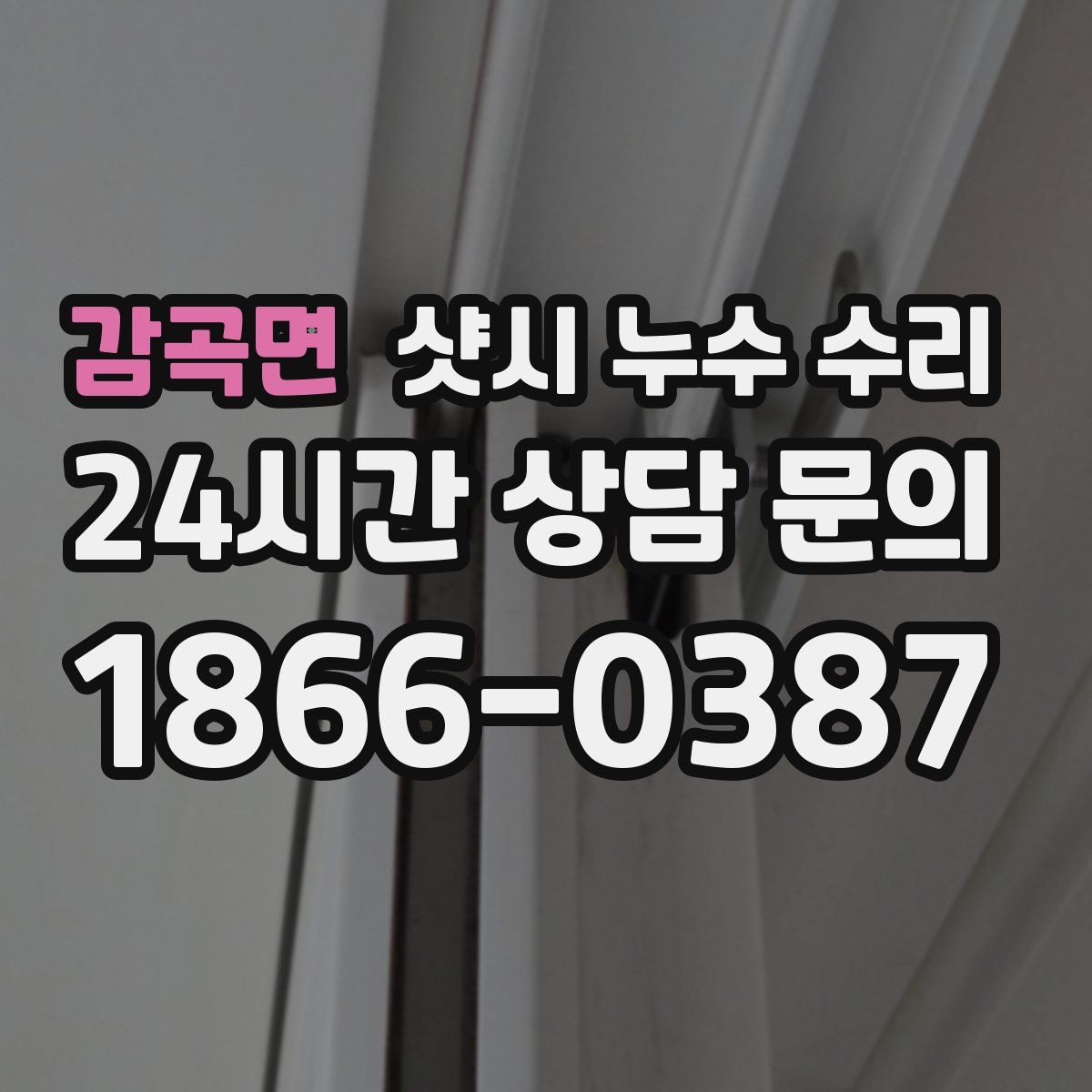 감곡면 샷시 누수 수리