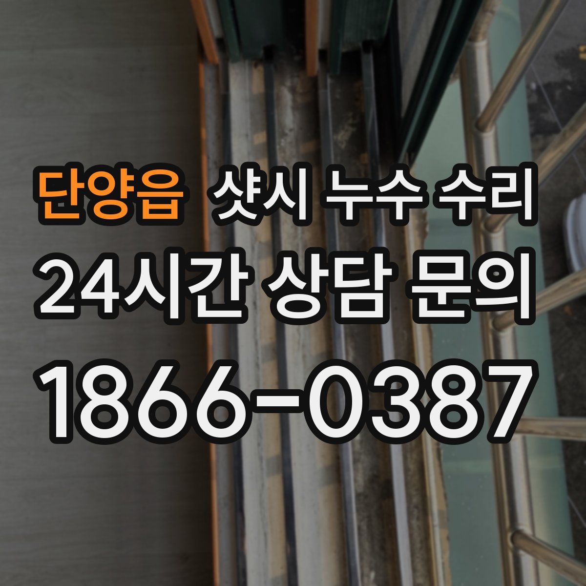 단양읍 샷시 누수 수리