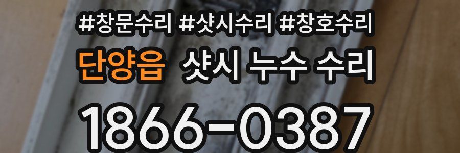 단양읍 샷시 누수 수리