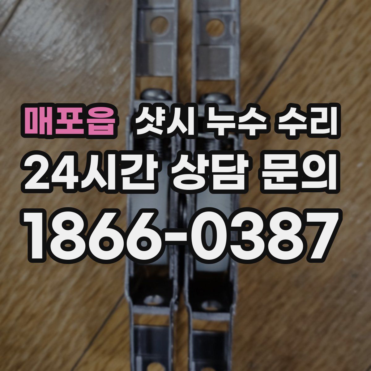 매포읍 샷시 누수 수리