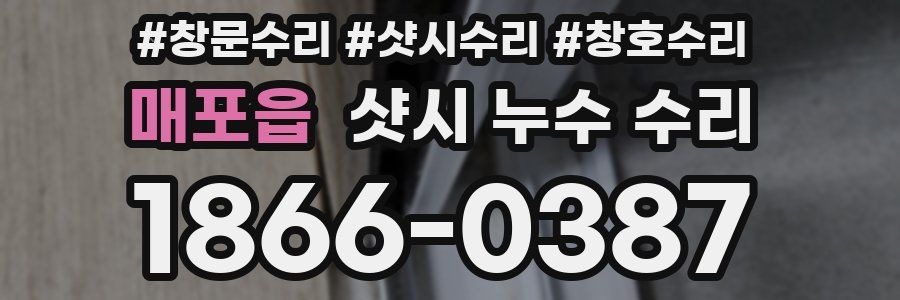 매포읍 샷시 누수 수리