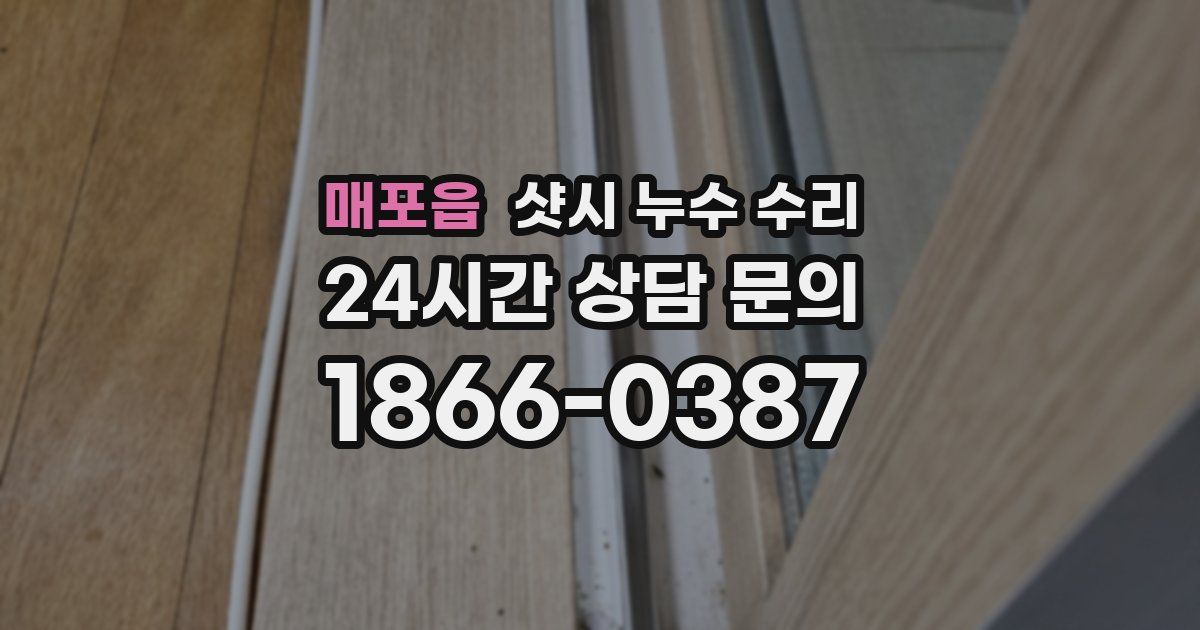 매포읍 샷시 누수 수리