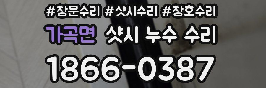 가곡면 샷시 누수 수리