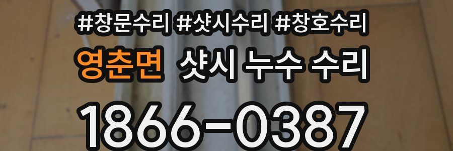영춘면 샷시 누수 수리