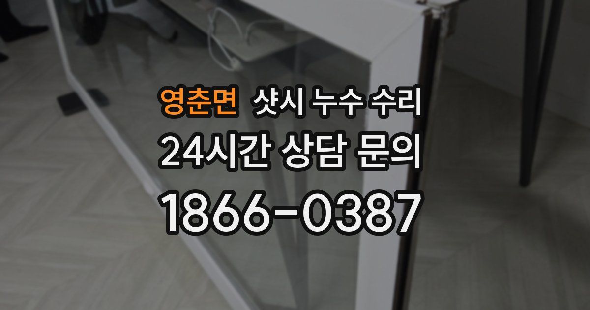 영춘면 샷시 누수 수리