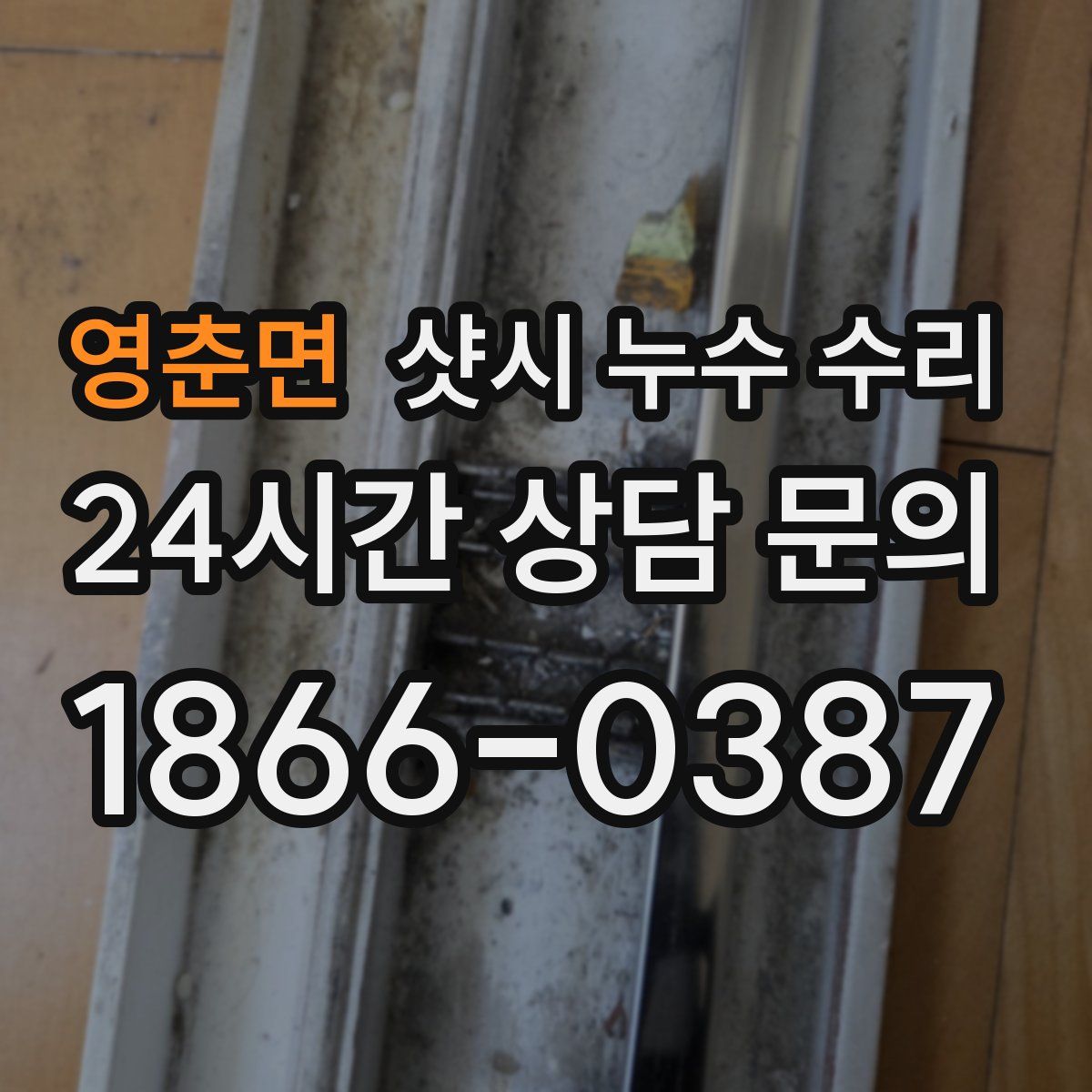 영춘면 샷시 누수 수리