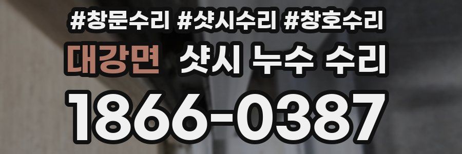 대강면 샷시 누수 수리
