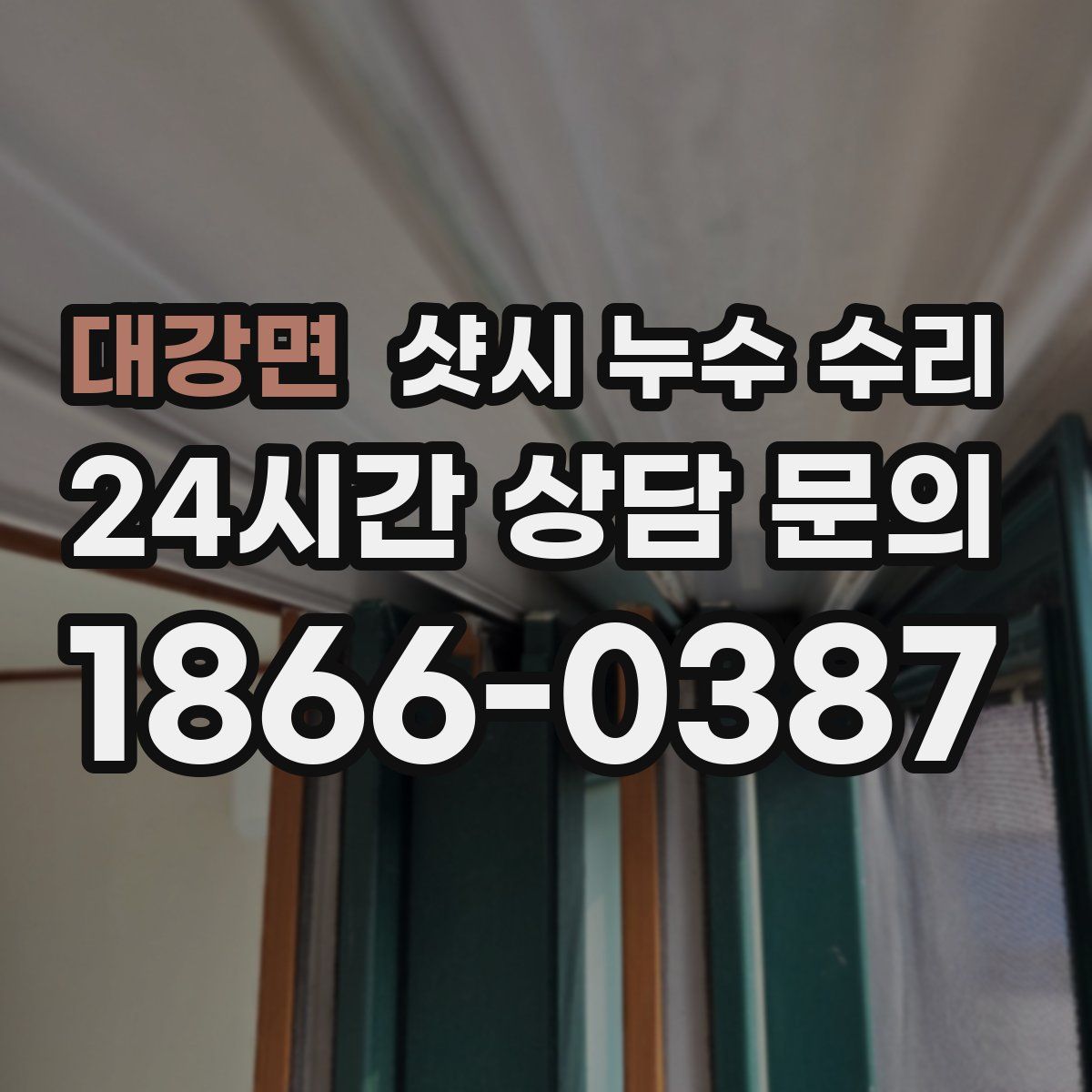 대강면 샷시 누수 수리