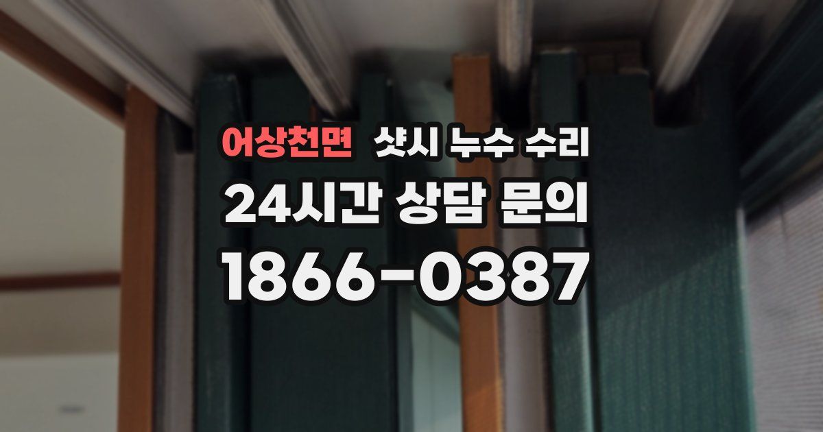 어상천면 샷시 누수 수리