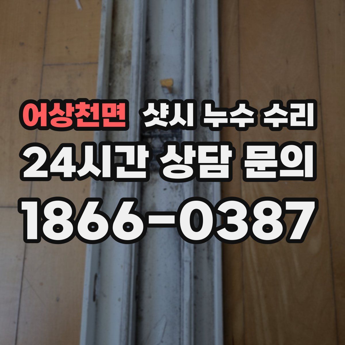 어상천면 샷시 누수 수리