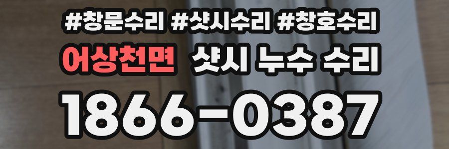 어상천면 샷시 누수 수리