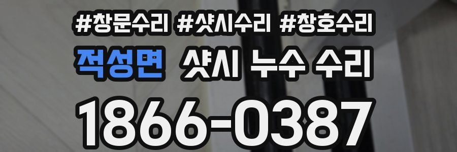 적성면 샷시 누수 수리