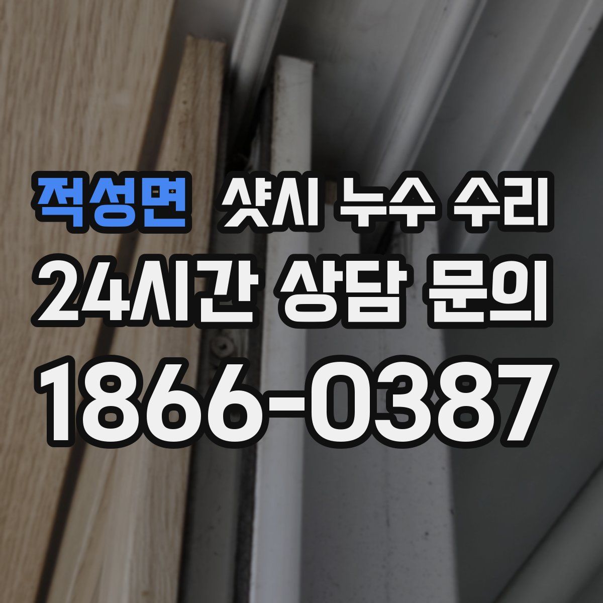 적성면 샷시 누수 수리