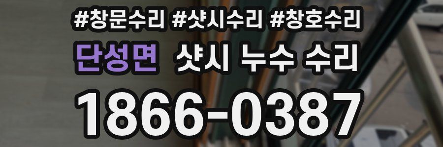 단성면 샷시 누수 수리
