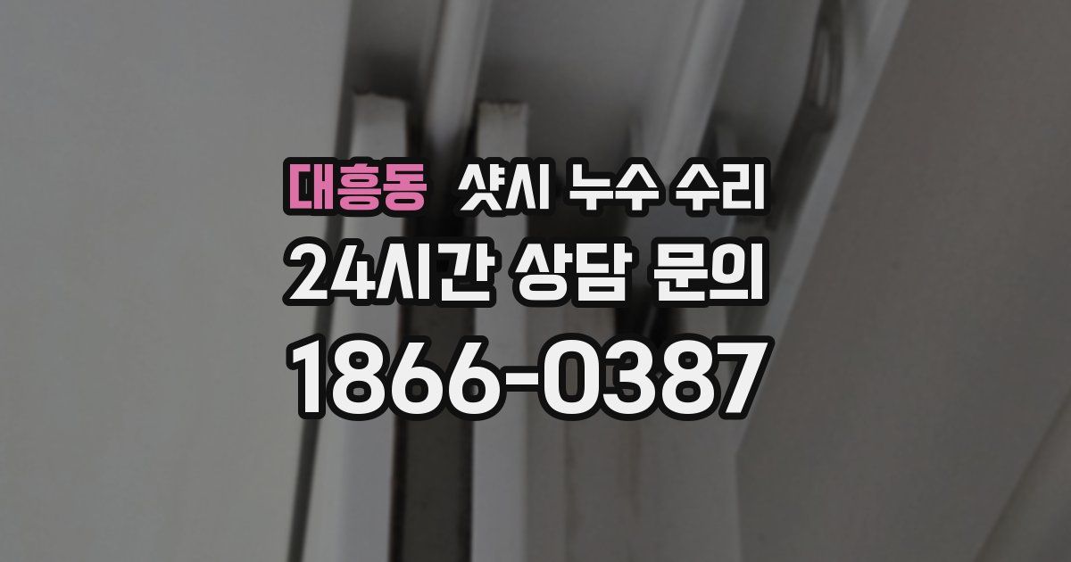 대흥동 샷시 누수 수리
