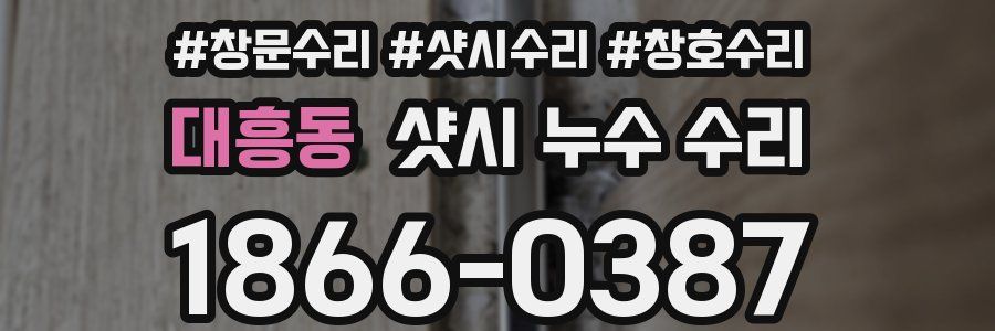 대흥동 샷시 누수 수리