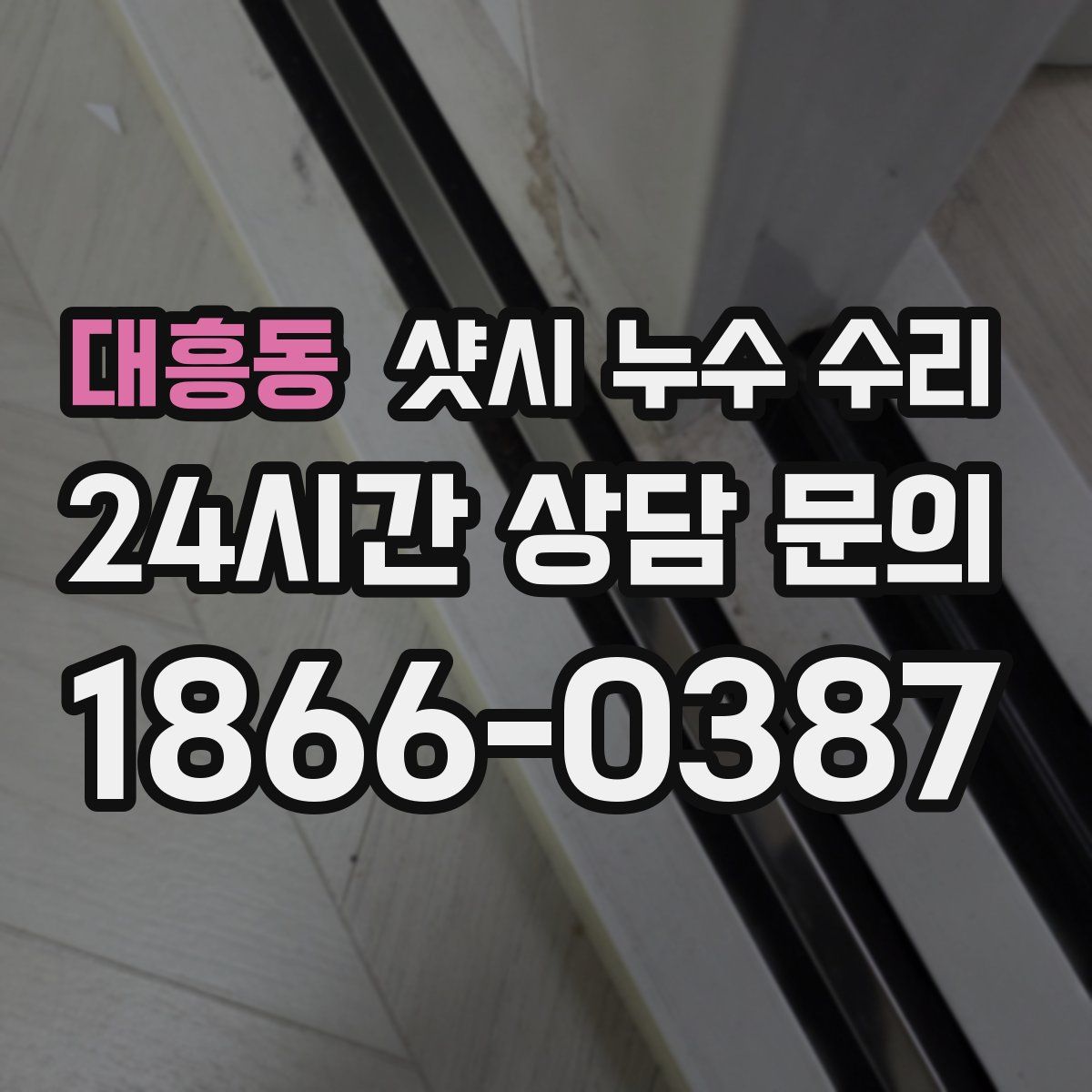 대흥동 샷시 누수 수리