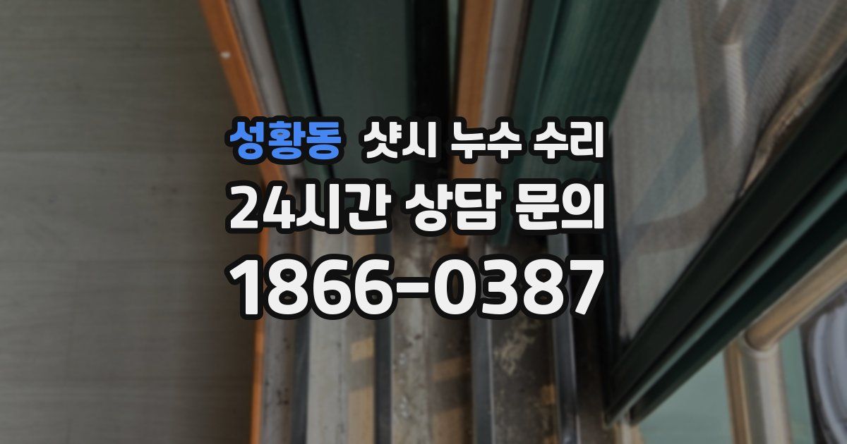 성황동 샷시 누수 수리