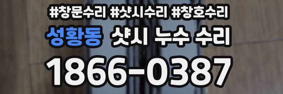 성황동 샷시 누수 수리